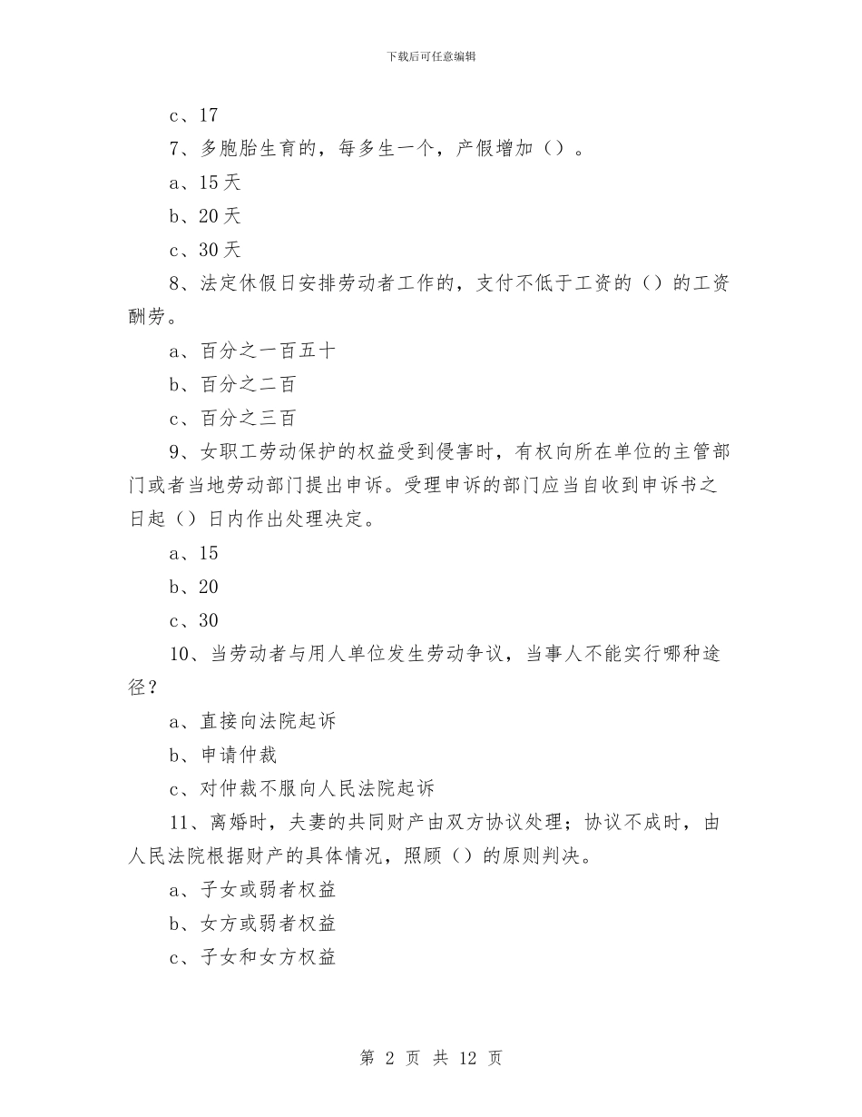 女职工权益保障法律法规试题与女职工维权行动月工作总结汇编_第2页