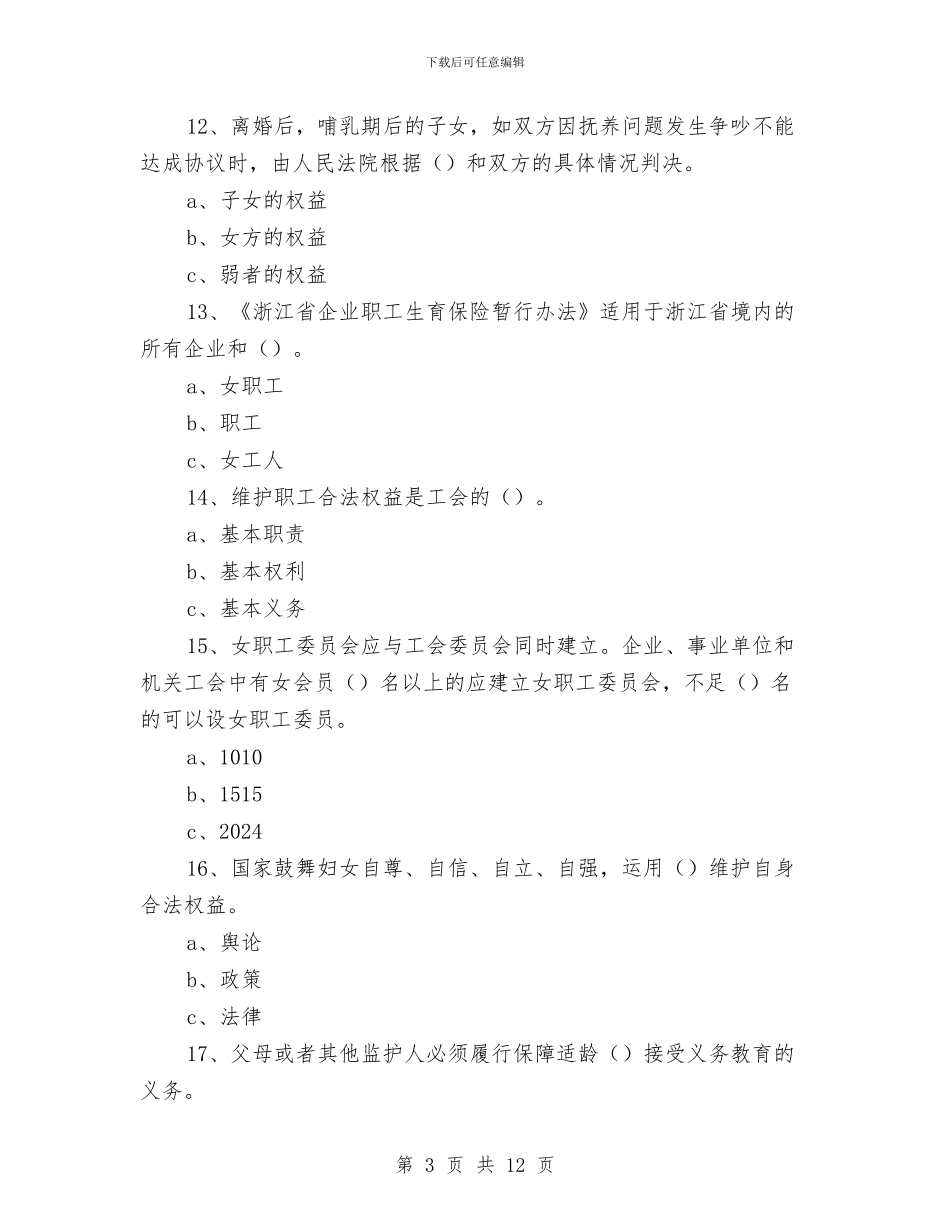女职工权益保障法律法规试题与女职工维权行动月工作总结汇编_第3页