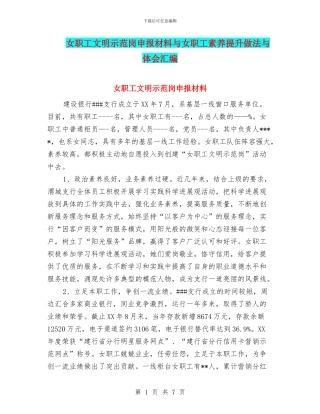 女职工文明示范岗申报材料与女职工素质提升做法与体会汇编