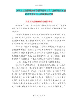 女职工权益保障集体会领导讲话与女飞机设计师王敏芹代表和航空人的新期待汇编