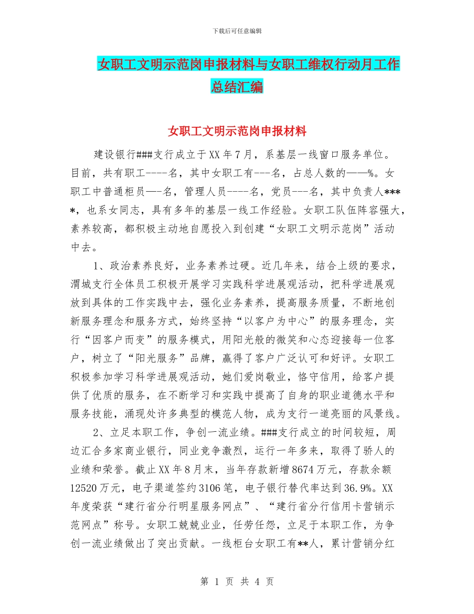 女职工文明示范岗申报材料与女职工维权行动月工作总结汇编_第1页