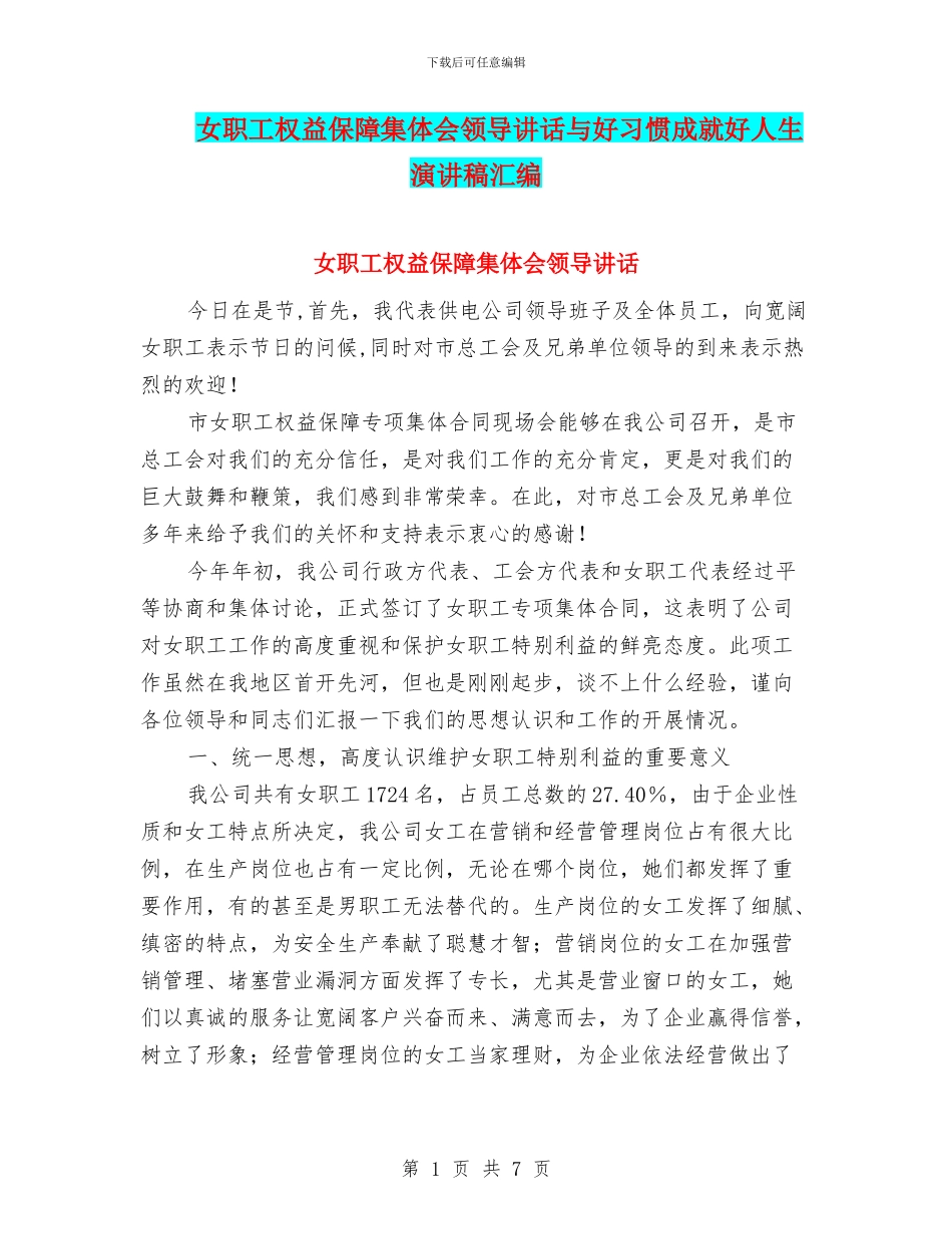 女职工权益保障集体会领导讲话与好习惯成就好人生演讲稿汇编_第1页