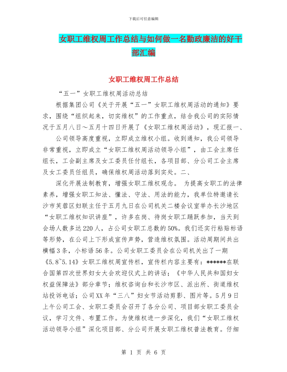 女职工维权周工作总结与如何做一名勤政廉洁的好干部汇编_第1页