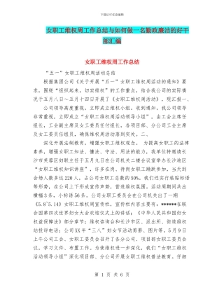 女职工维权周工作总结与如何做一名勤政廉洁的好干部汇编