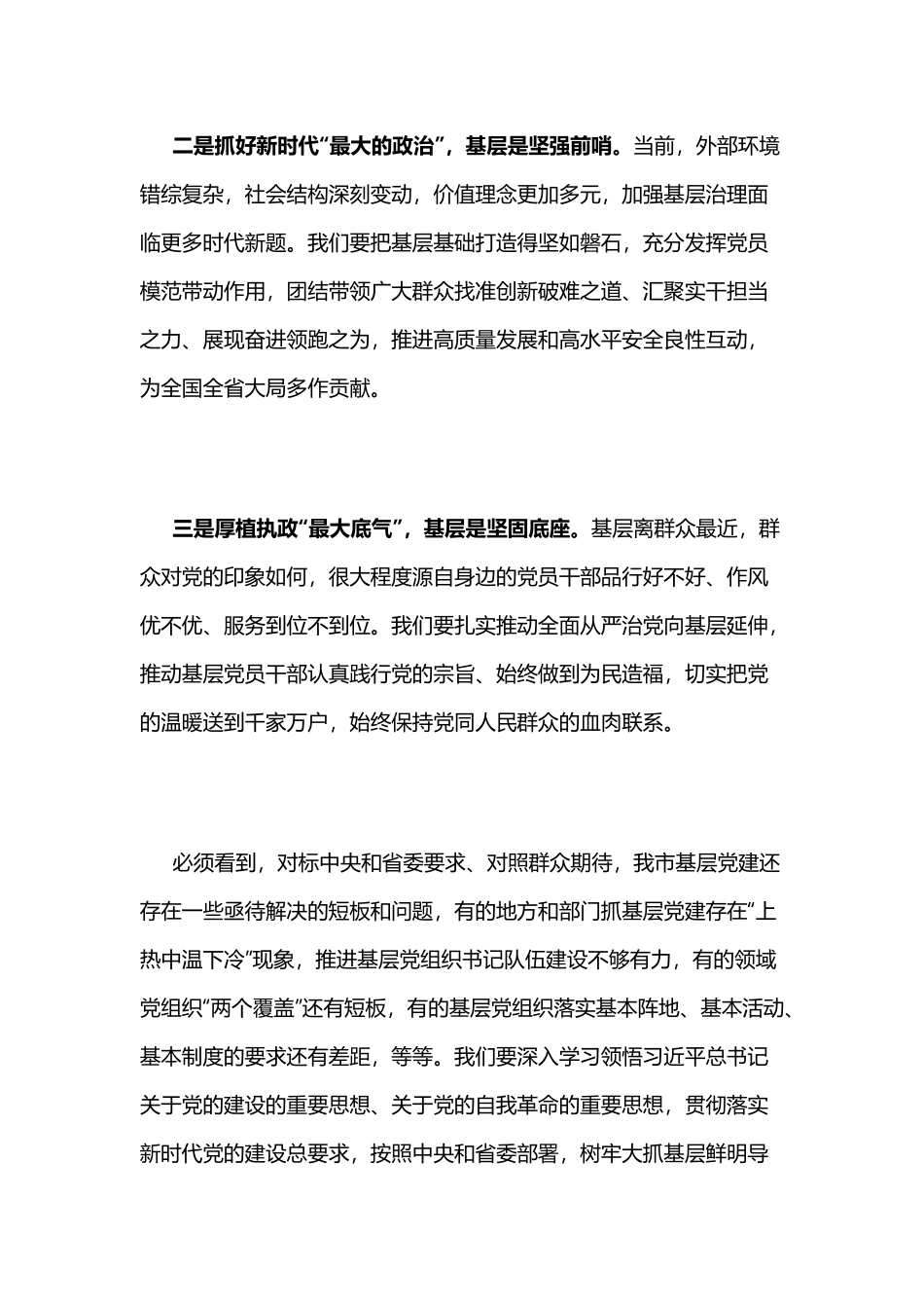 宁波市委书记彭佳学在全市基层党建工作会议上的讲话_第3页