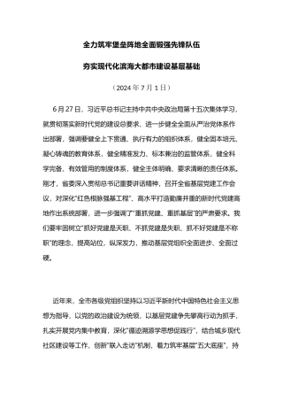 宁波市委书记彭佳学在全市基层党建工作会议上的讲话