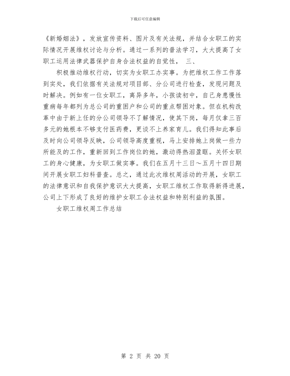 女职工维权周工作总结与如何写好安全工作总结汇编_第2页