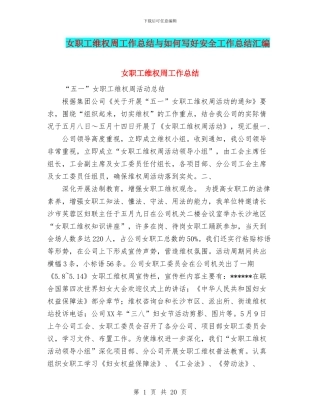 女职工维权周工作总结与如何写好安全工作总结汇编