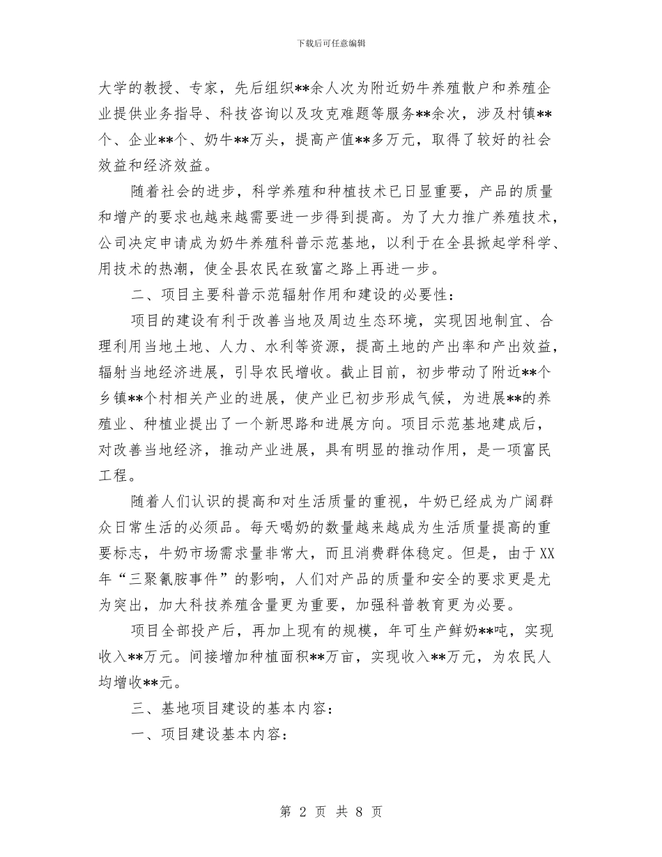 奶牛养殖科普示范基地申报材料与好习惯成就人生演讲稿汇编_第2页