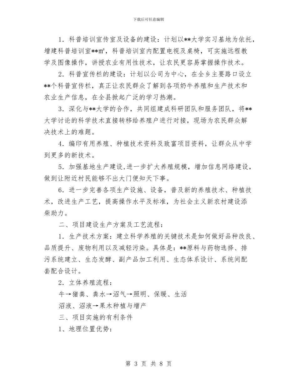奶牛养殖科普示范基地申报材料与好习惯成就人生演讲稿汇编_第3页