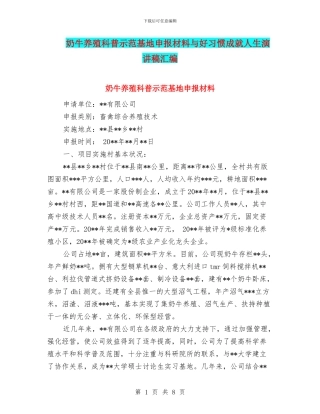 奶牛养殖科普示范基地申报材料与好习惯成就人生演讲稿汇编