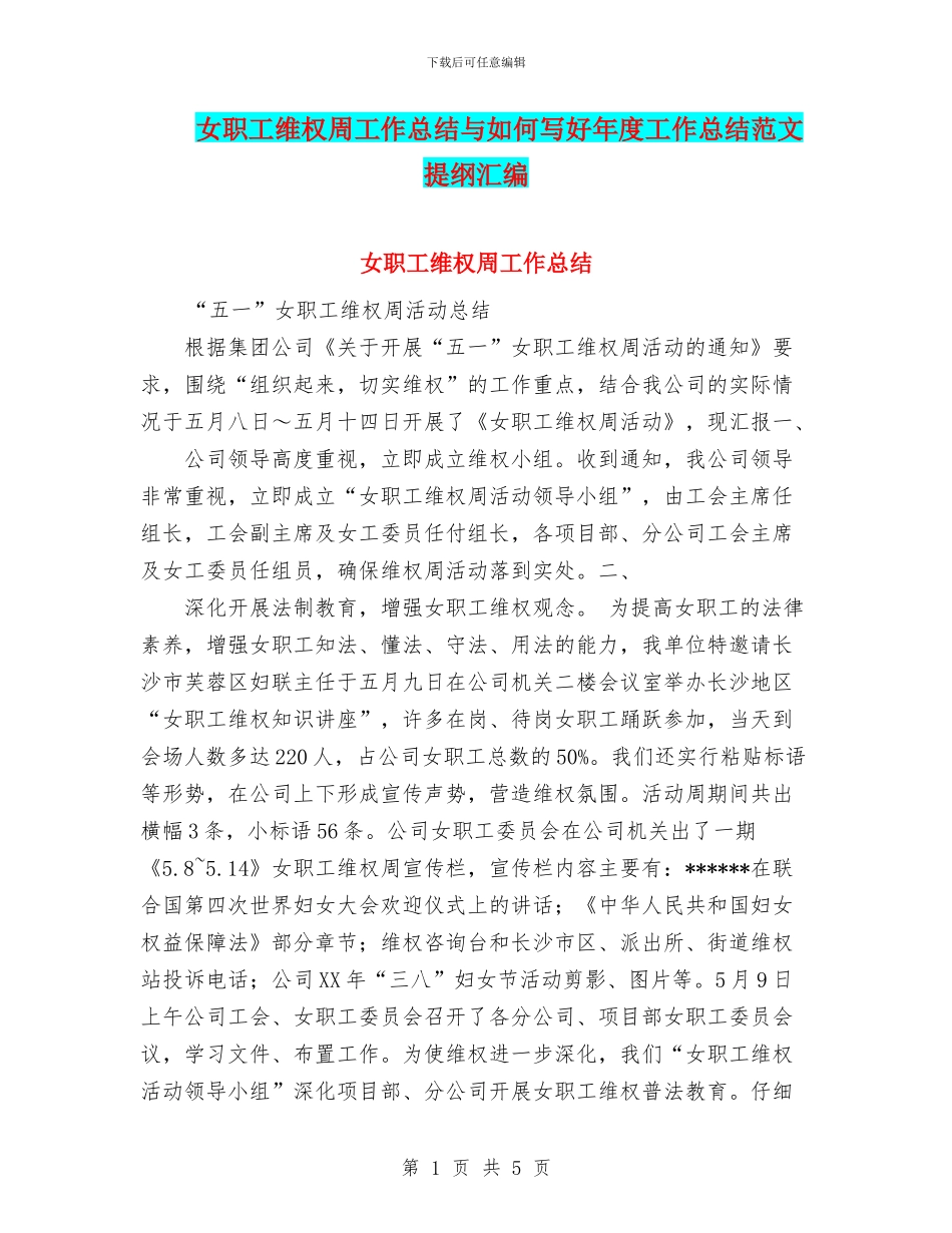女职工维权周工作总结与如何写好年度工作总结范文提纲汇编_第1页