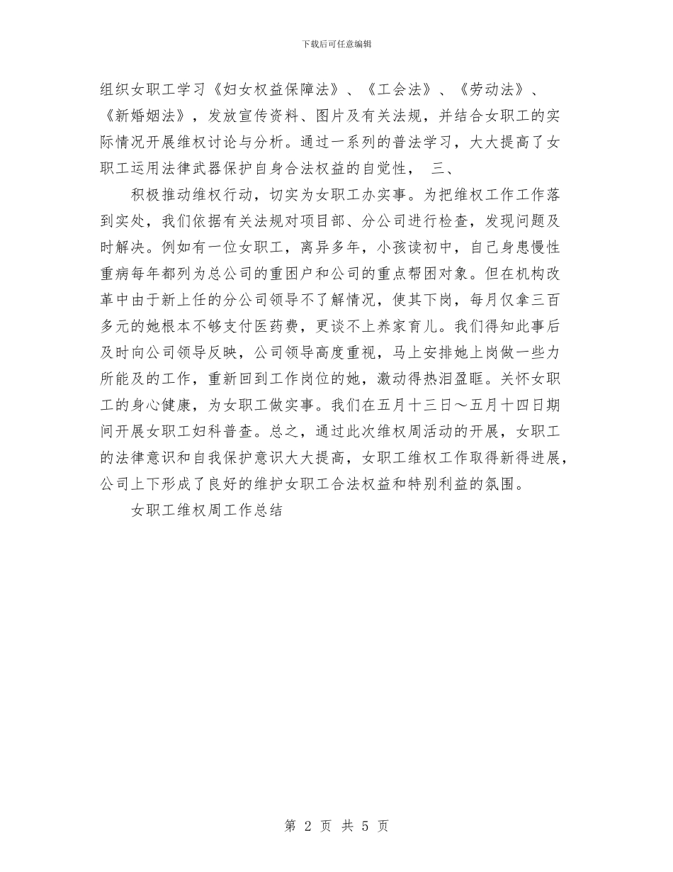 女职工维权周工作总结与如何写好年度工作总结范文提纲汇编_第2页