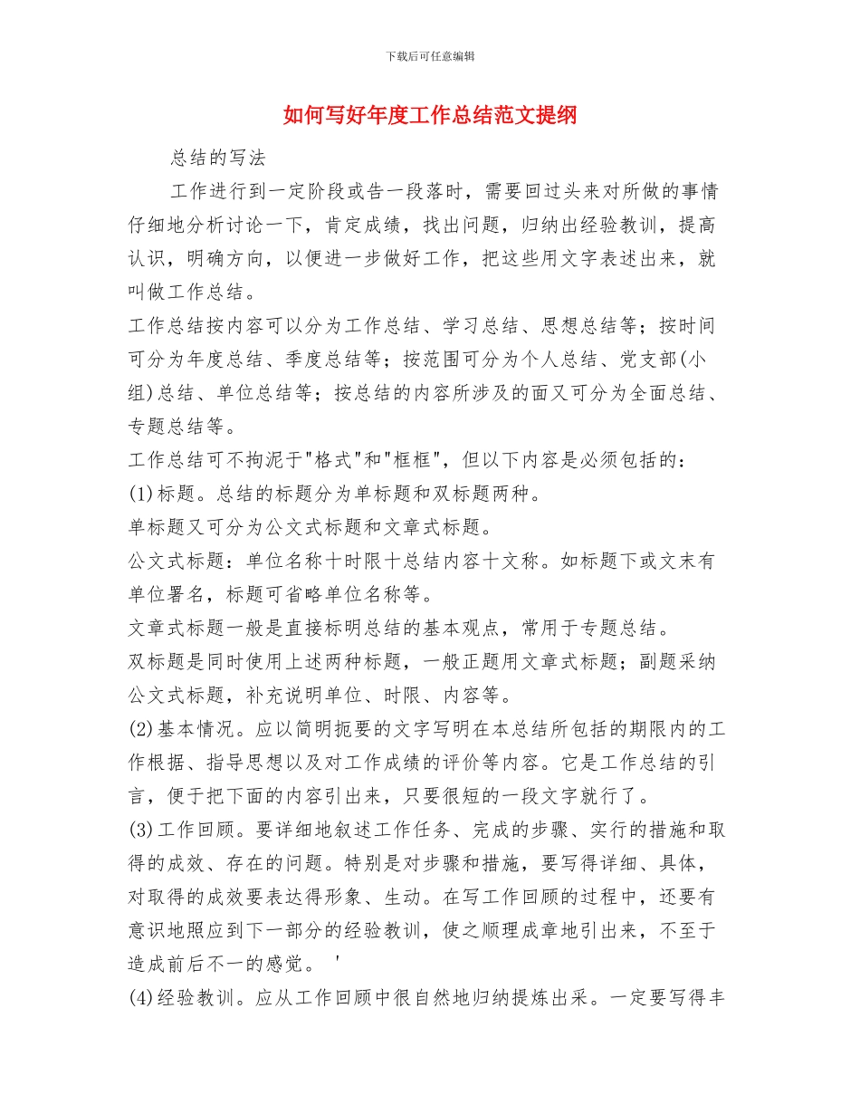 女职工维权周工作总结与如何写好年度工作总结范文提纲汇编_第3页