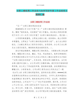 女职工维权周工作总结与如何写好年度工作总结范文提纲汇编
