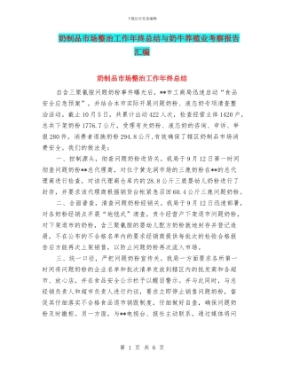 奶制品市场整治工作年终总结与奶牛养殖业考察报告汇编