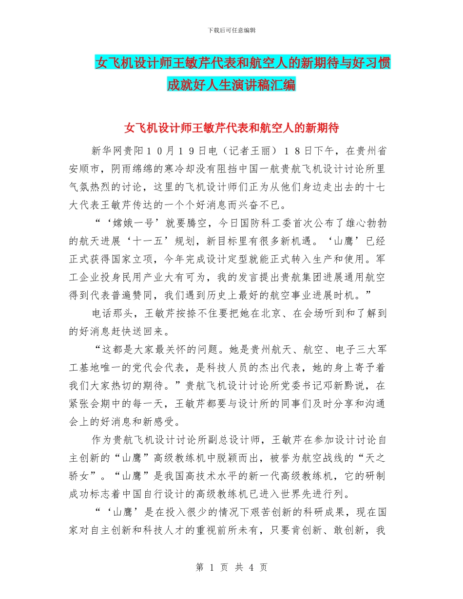 女飞机设计师王敏芹代表和航空人的新期待与好习惯成就好人生演讲稿汇编_第1页