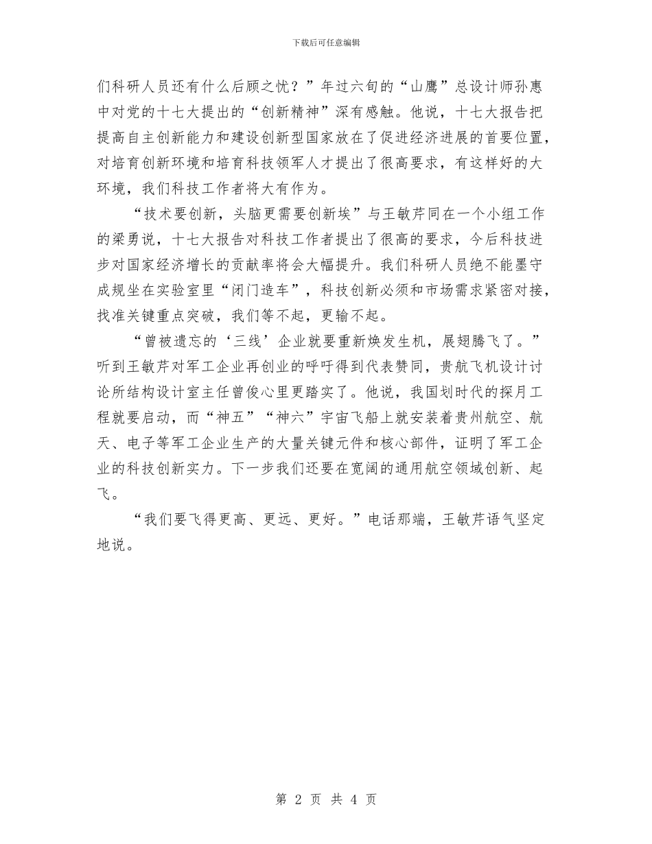 女飞机设计师王敏芹代表和航空人的新期待与好习惯成就好人生演讲稿汇编_第2页