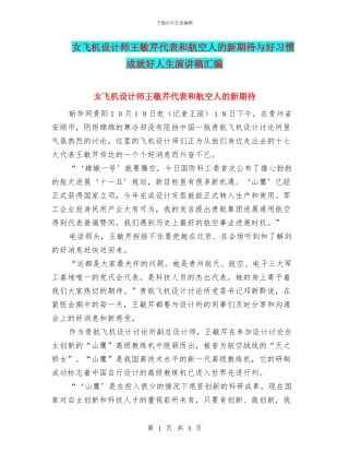 女飞机设计师王敏芹代表和航空人的新期待与好习惯成就好人生演讲稿汇编
