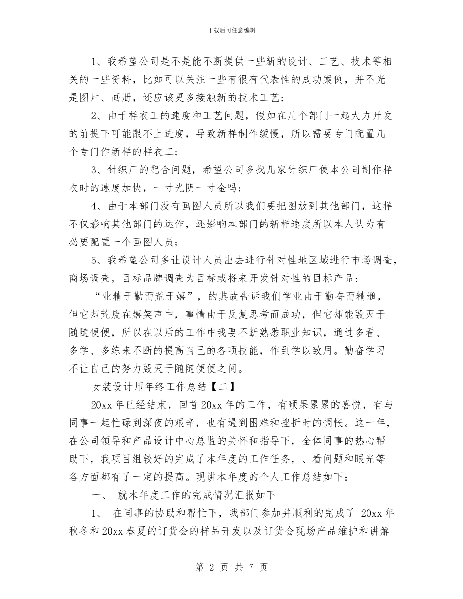 女装设计师年终工作总结与奶粉业务员工作总结汇编_第2页