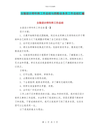 女装设计师年终工作总结与奶粉业务员工作总结汇编