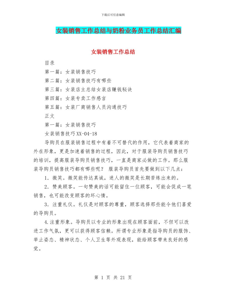 女装销售工作总结与奶粉业务员工作总结汇编_第1页