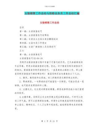 女装销售工作总结与奶粉业务员工作总结汇编