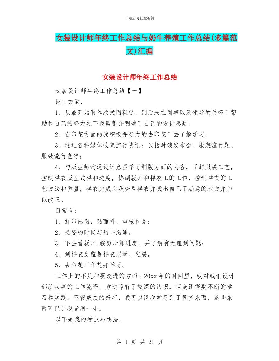 女装设计师年终工作总结与奶牛养殖工作总结汇编_第1页