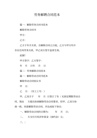 劳务解聘合同范本