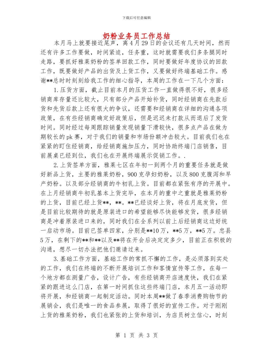 奶粉业务员工作总结_第1页