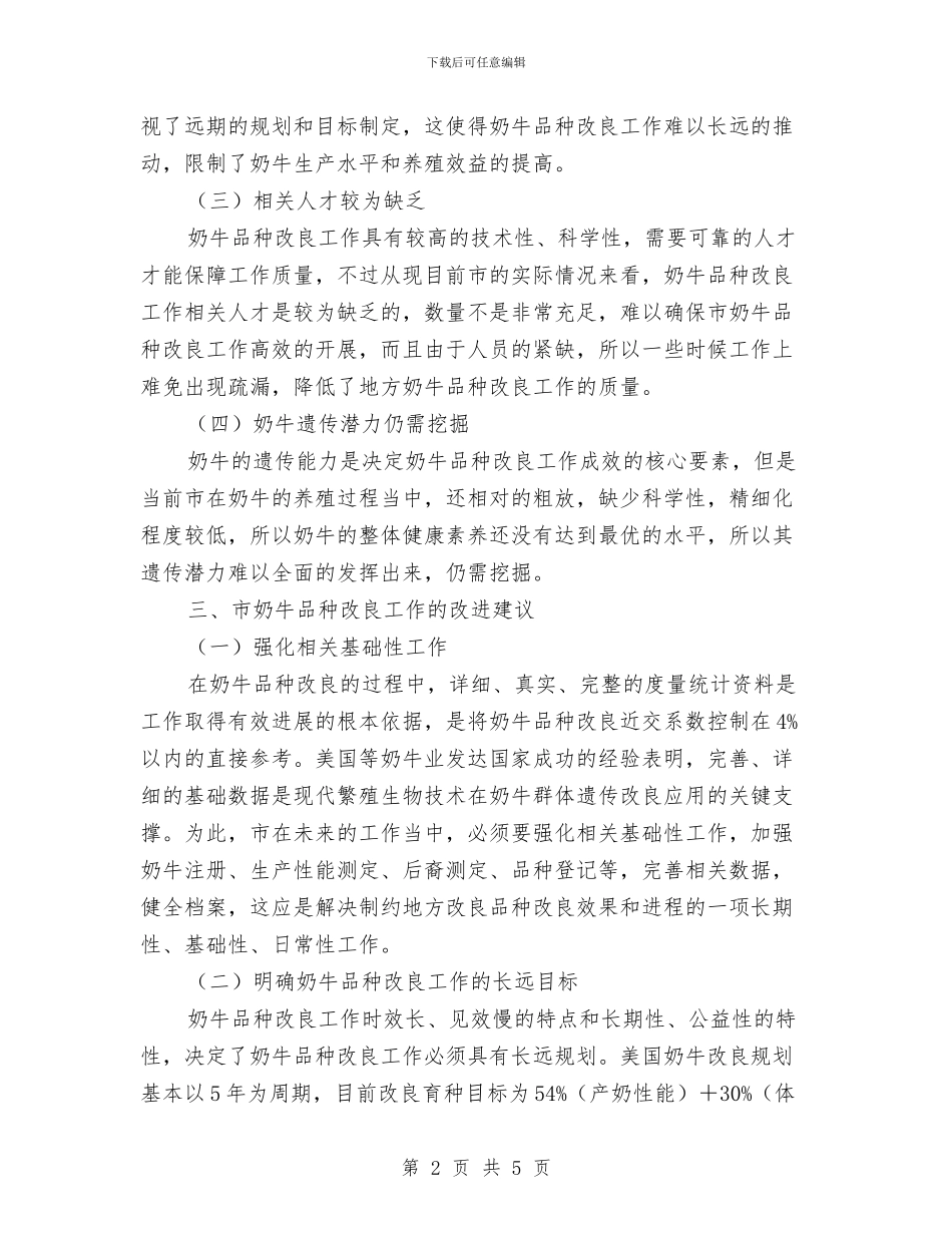 奶牛品种改良调研报告与如何做好财务会记工作_第2页