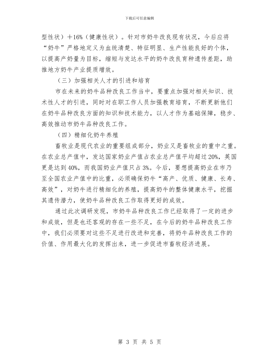 奶牛品种改良调研报告与如何做好财务会记工作_第3页