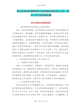 奶牛品种改良调研报告与如何做好财务会记工作