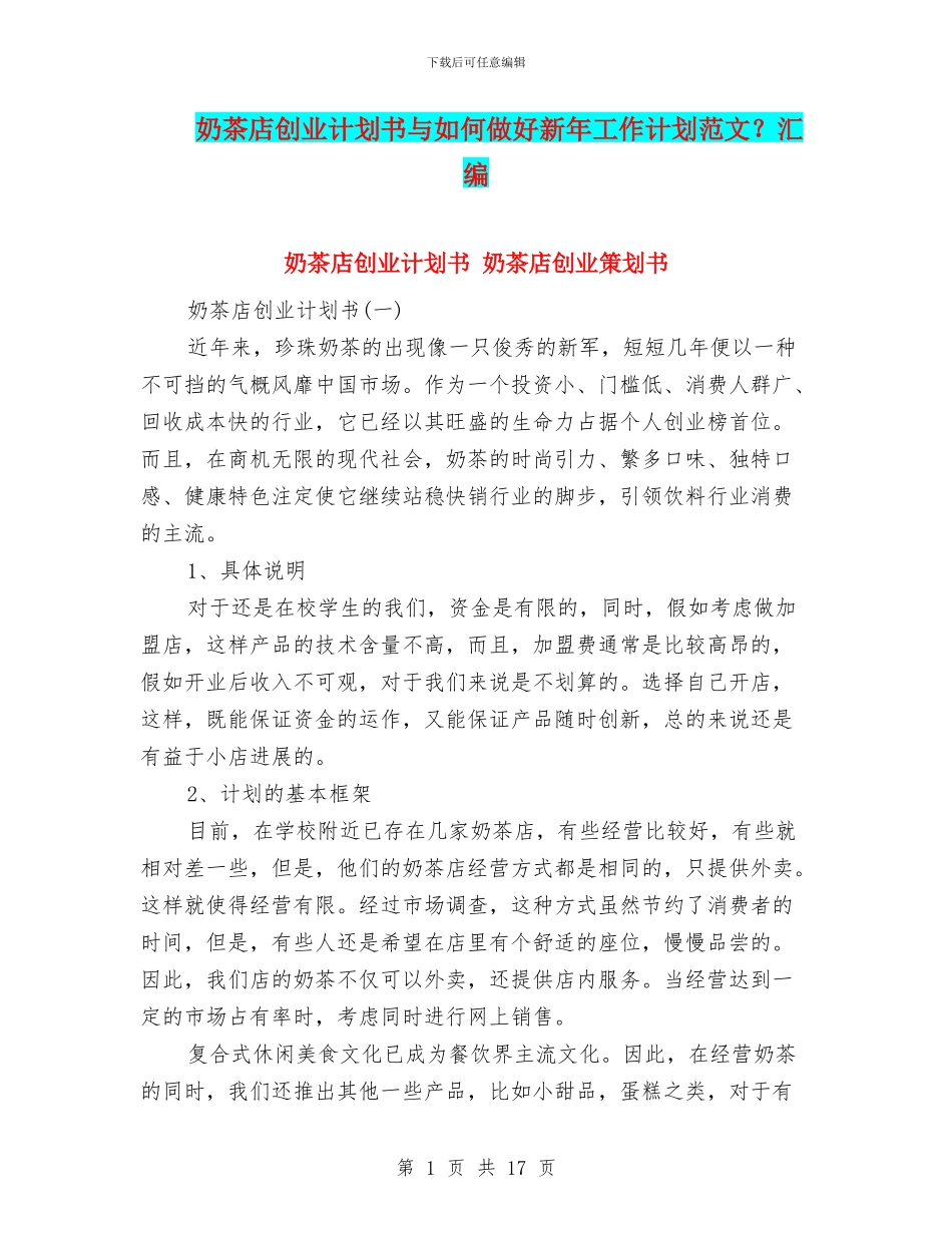 奶茶店创业计划书与如何做好新年工作计划范文？汇编_第1页