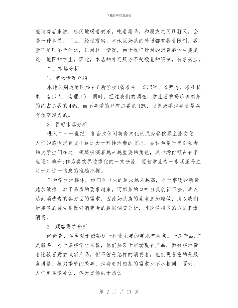 奶茶店创业计划书与如何做好新年工作计划范文？汇编_第2页