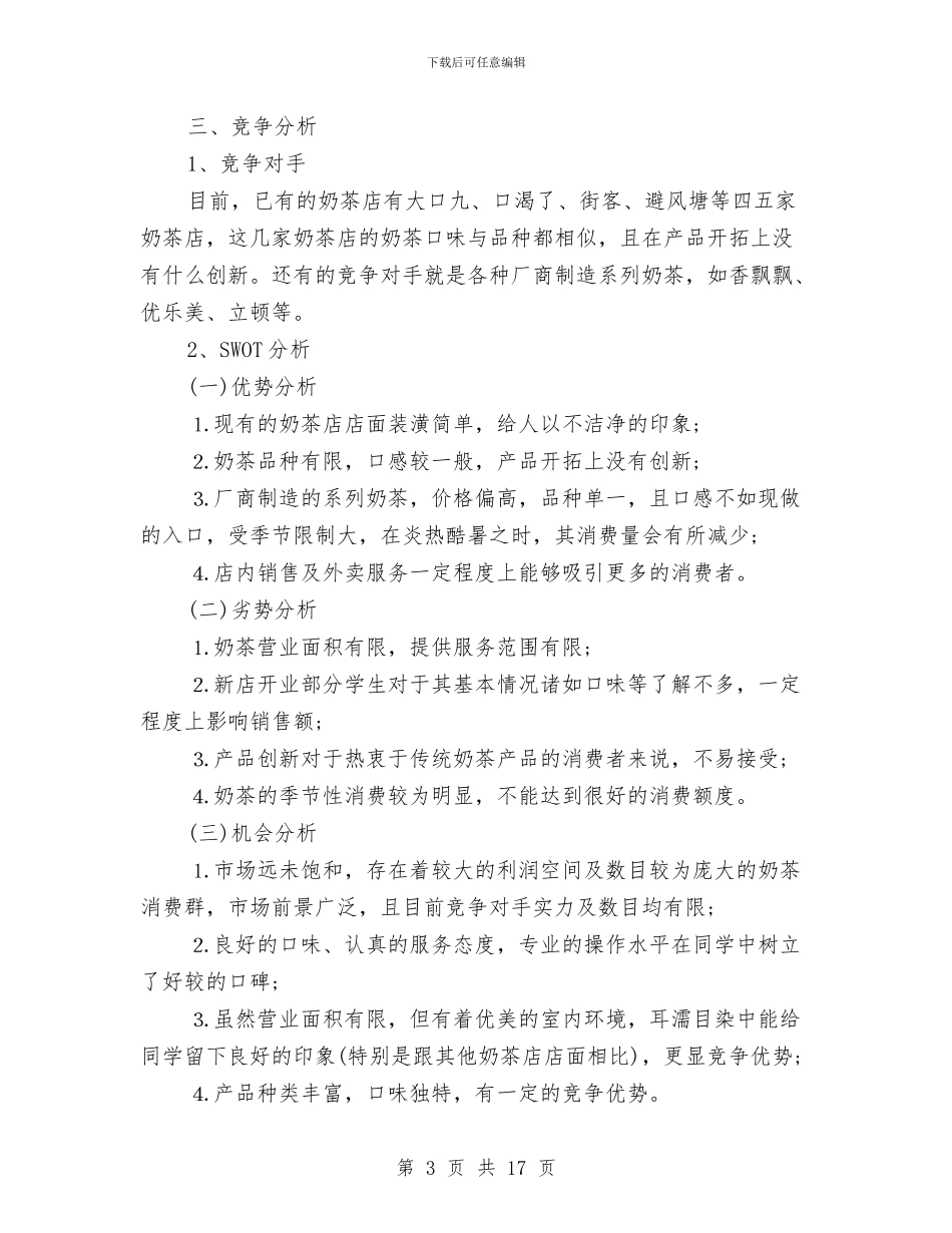 奶茶店创业计划书与如何做好新年工作计划范文？汇编_第3页