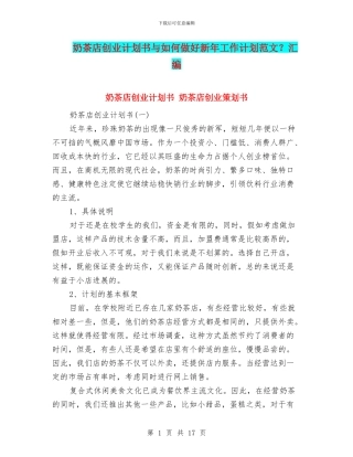 奶茶店创业计划书与如何做好新年工作计划范文？汇编
