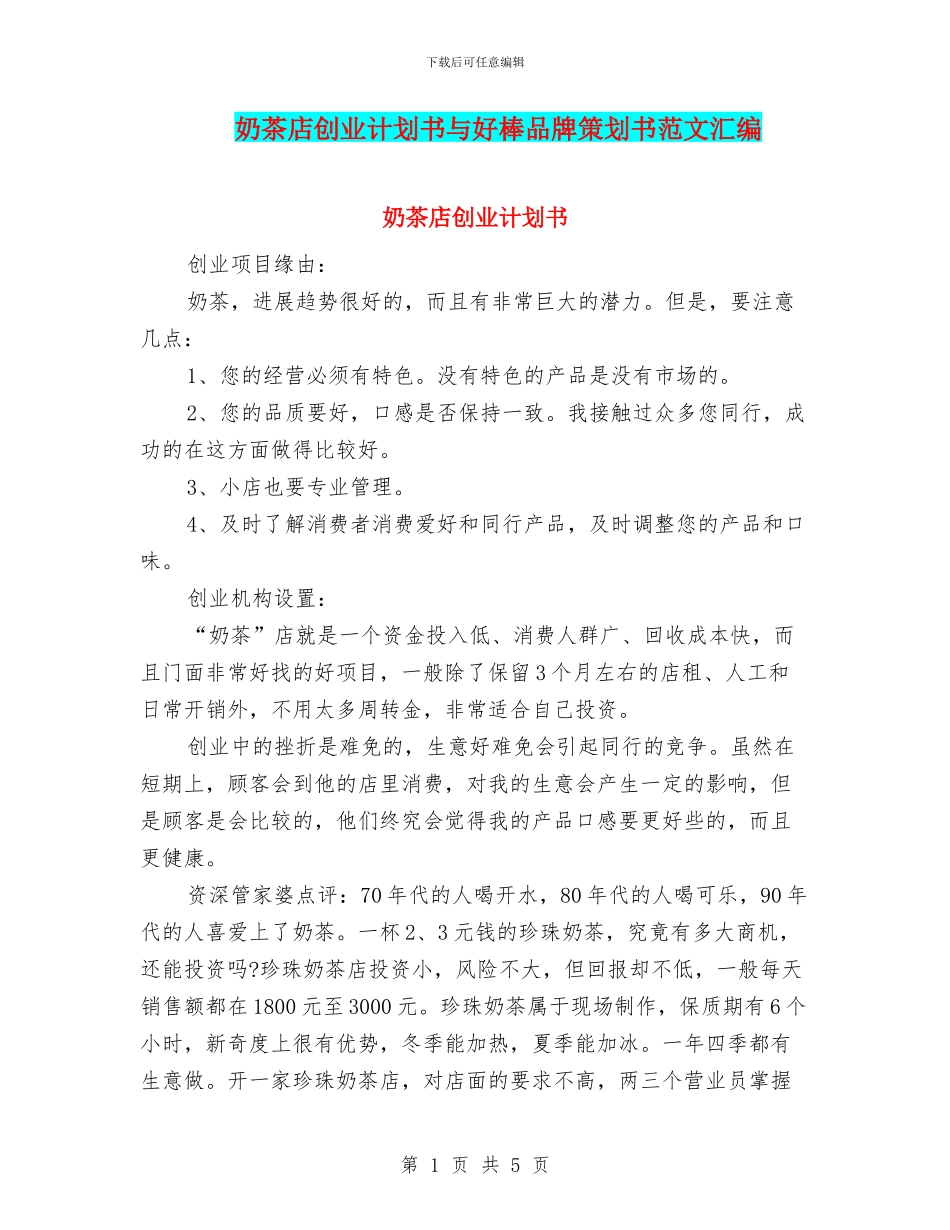 奶茶店创业计划书与好棒品牌策划书范文汇编_第1页