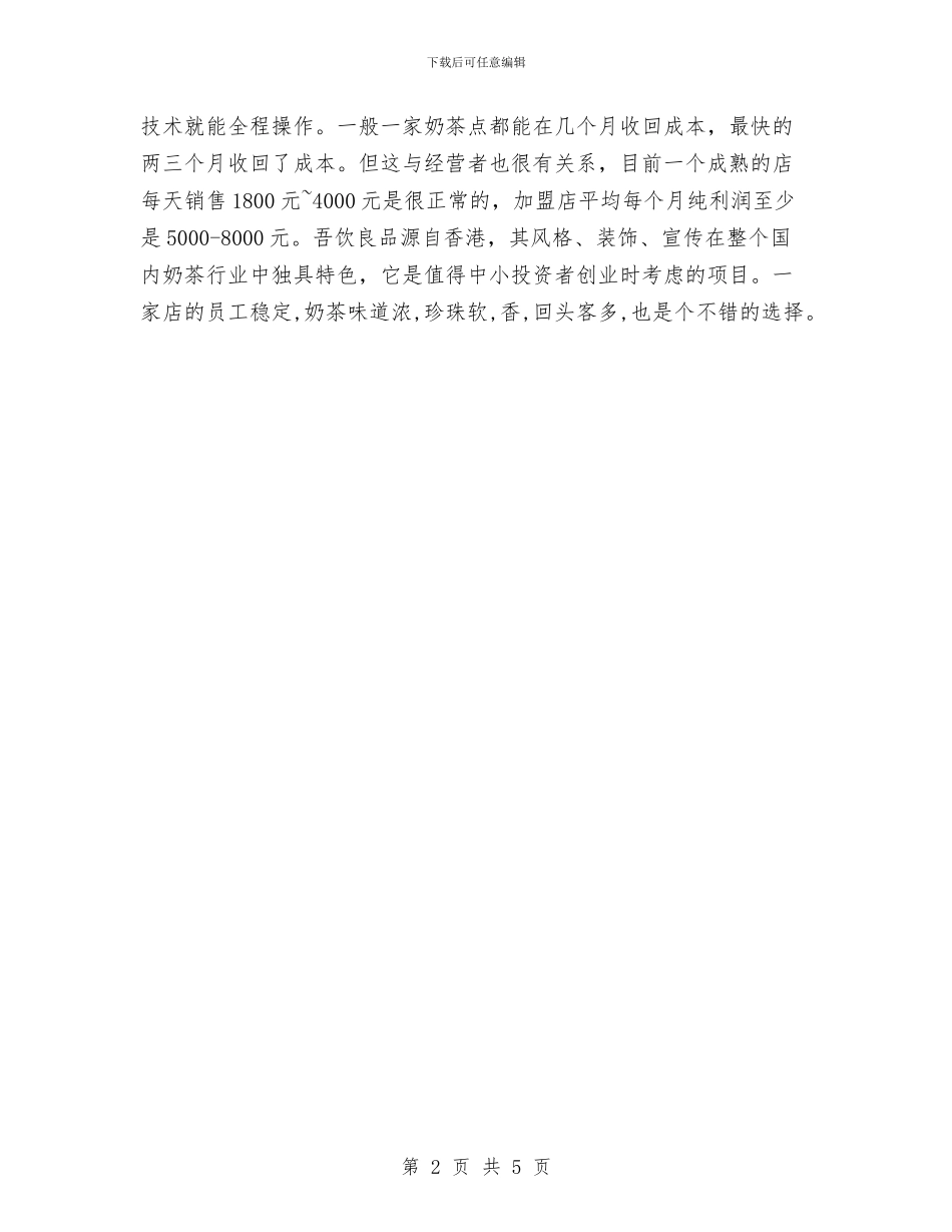 奶茶店创业计划书与好棒品牌策划书范文汇编_第2页
