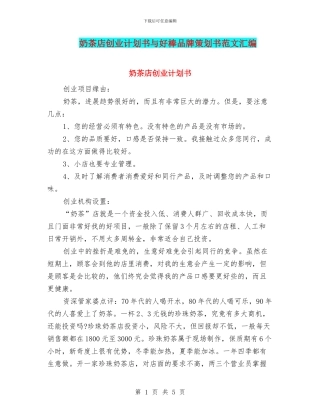 奶茶店创业计划书与好棒品牌策划书范文汇编