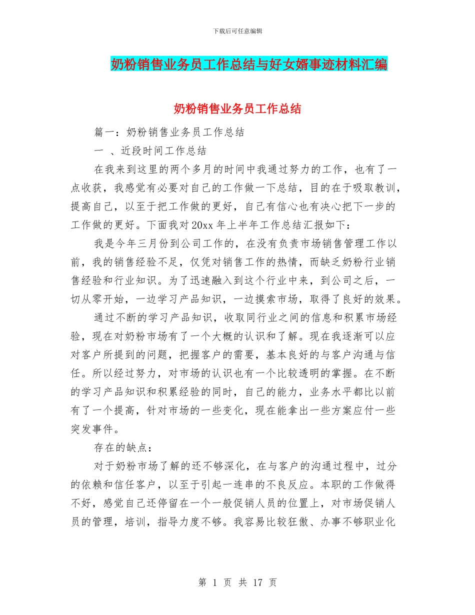 奶粉销售业务员工作总结与好女婿事迹材料汇编_第1页