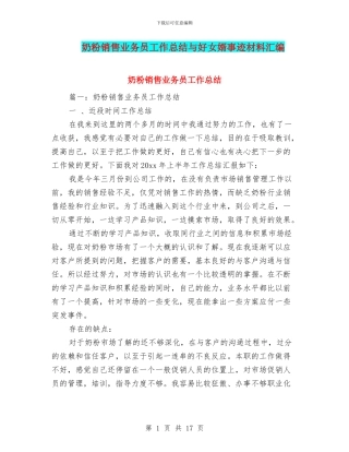 奶粉销售业务员工作总结与好女婿事迹材料汇编