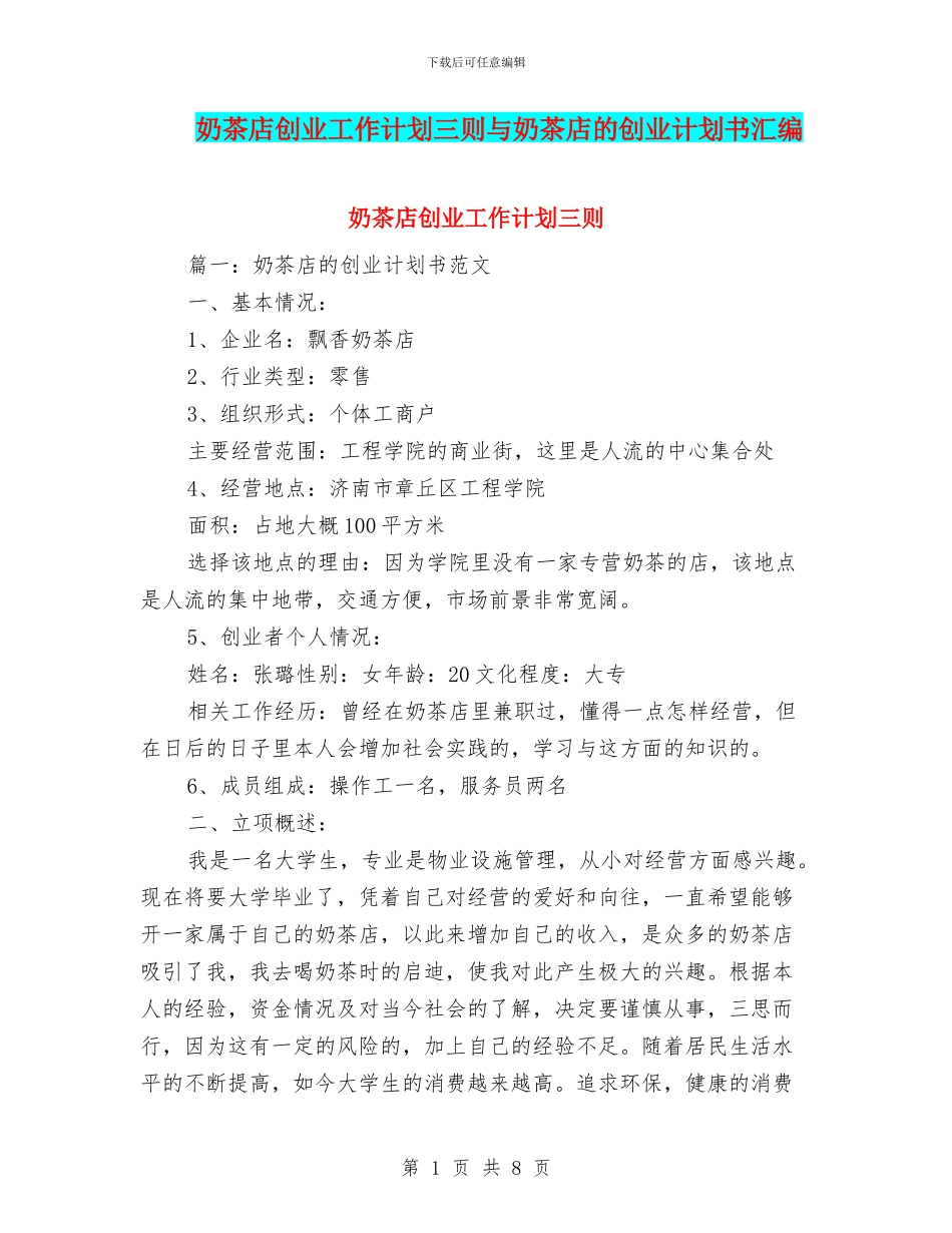 奶茶店创业工作计划三则与奶茶店的创业计划书汇编_第1页