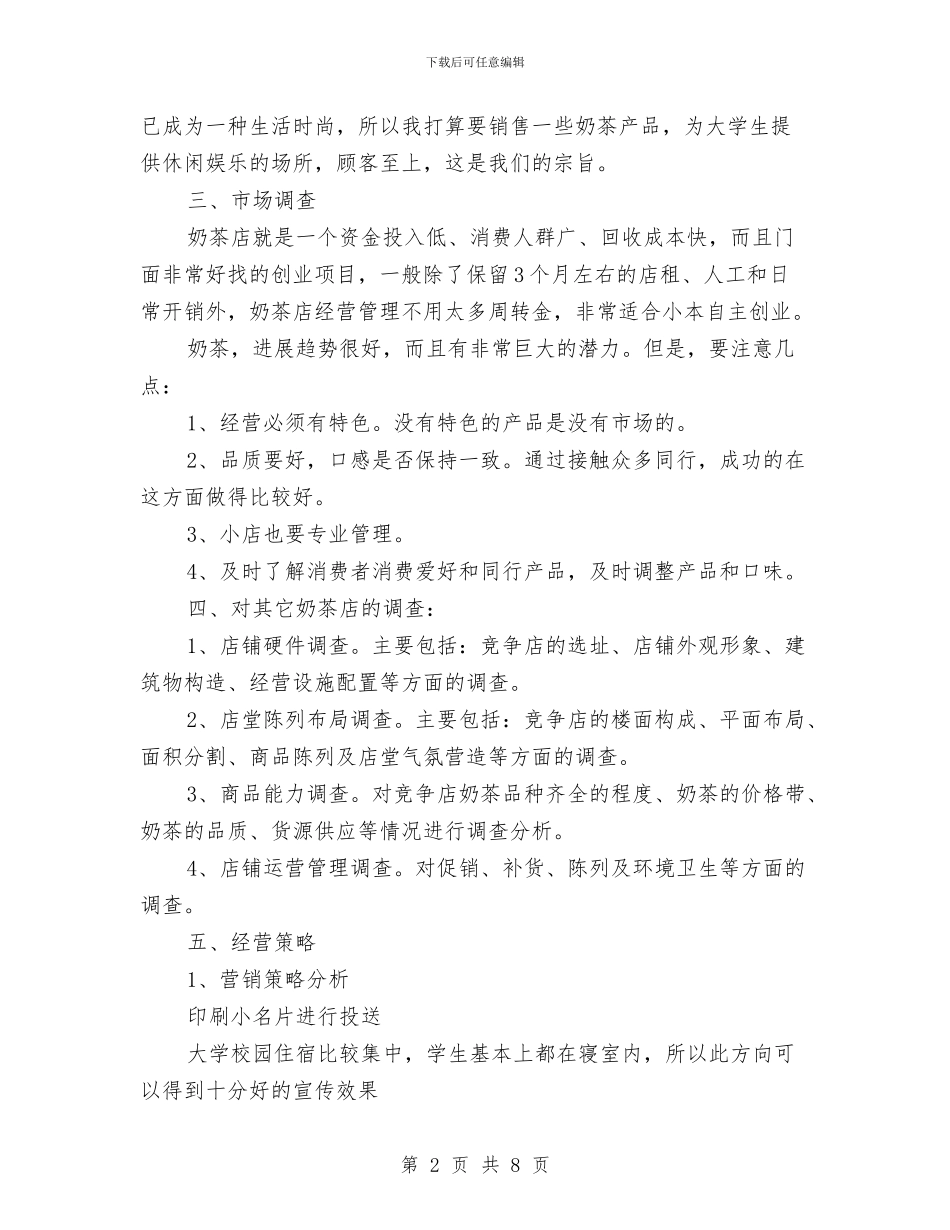 奶茶店创业工作计划三则与奶茶店的创业计划书汇编_第2页