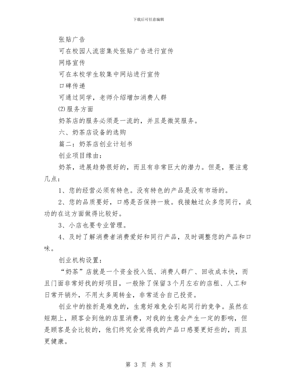 奶茶店创业工作计划三则与奶茶店的创业计划书汇编_第3页