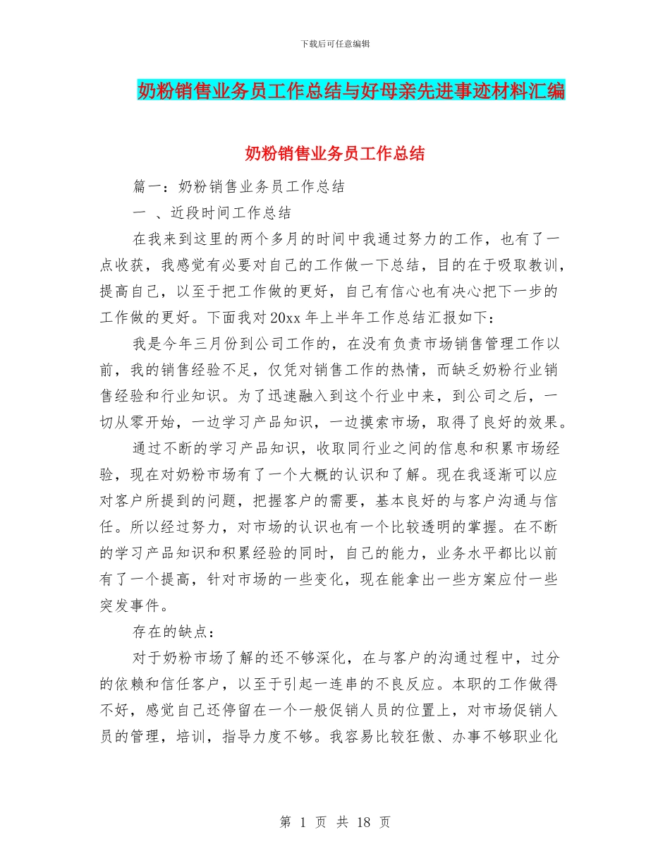 奶粉销售业务员工作总结与好母亲先进事迹材料汇编_第1页