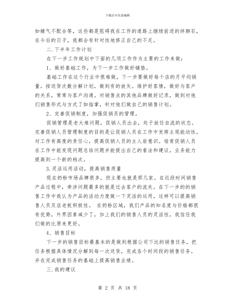 奶粉销售业务员工作总结与好母亲先进事迹材料汇编_第2页