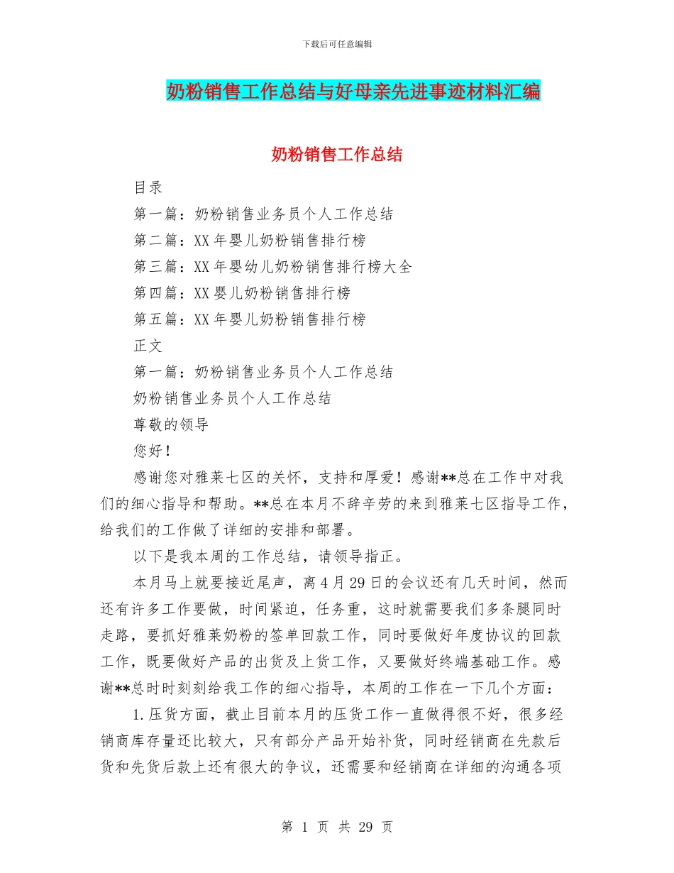 奶粉销售工作总结与好母亲先进事迹材料汇编_第1页