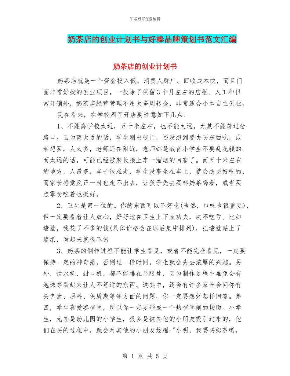奶茶店的创业计划书与好棒品牌策划书范文汇编_第1页
