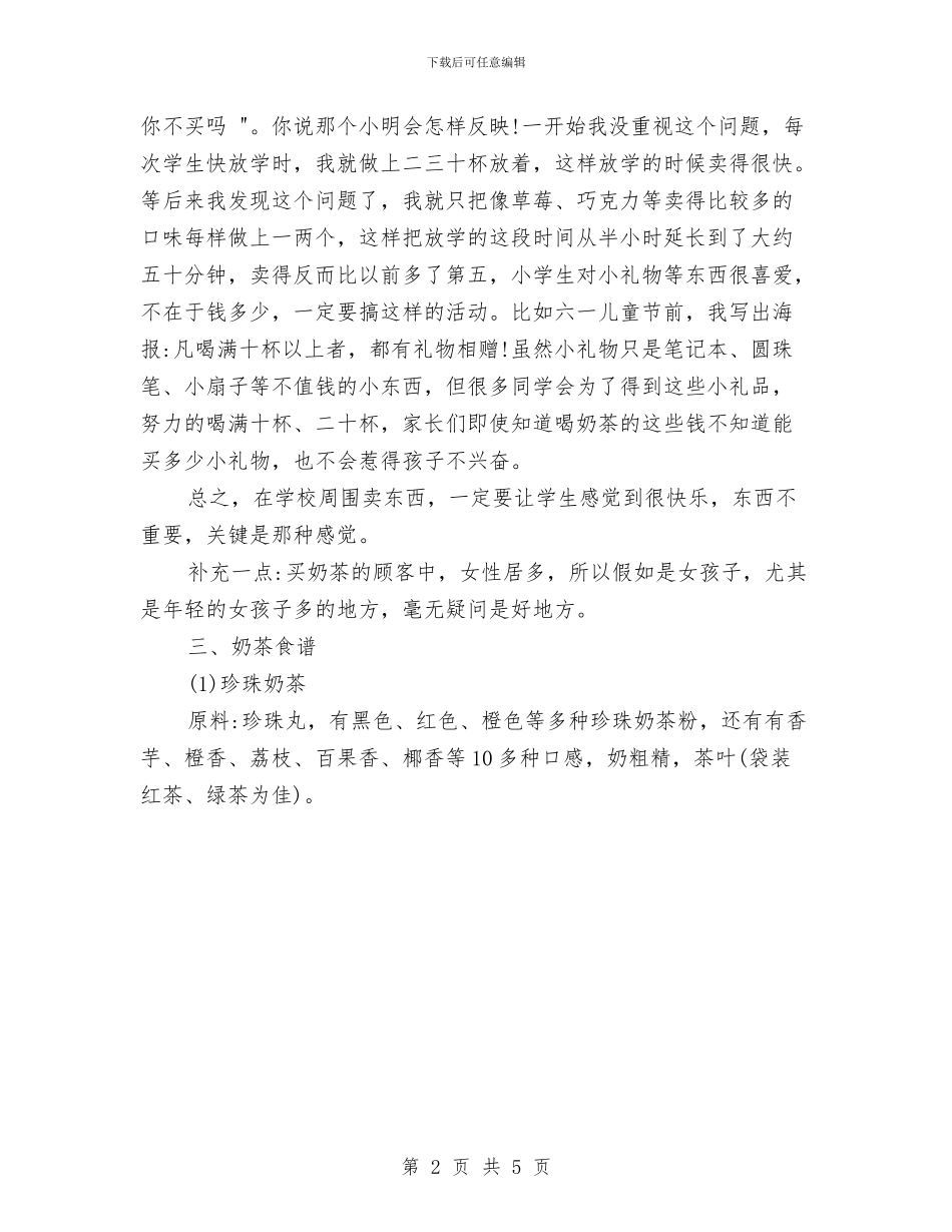 奶茶店的创业计划书与好棒品牌策划书范文汇编_第2页